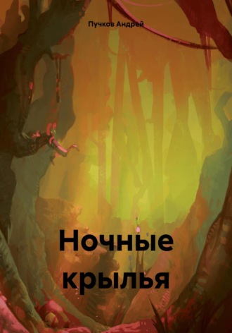 Андрей Пучков, Ночные крылья